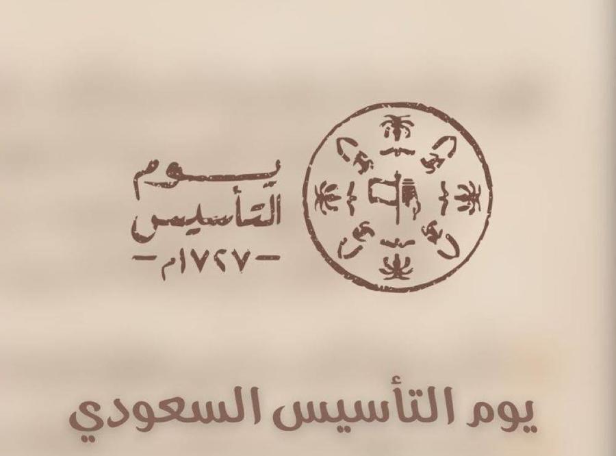   اجمل عبارات يوم التأسيس