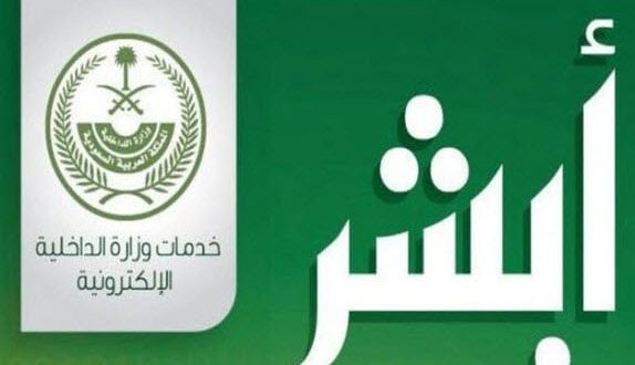 تسجيل دخول أبشر
