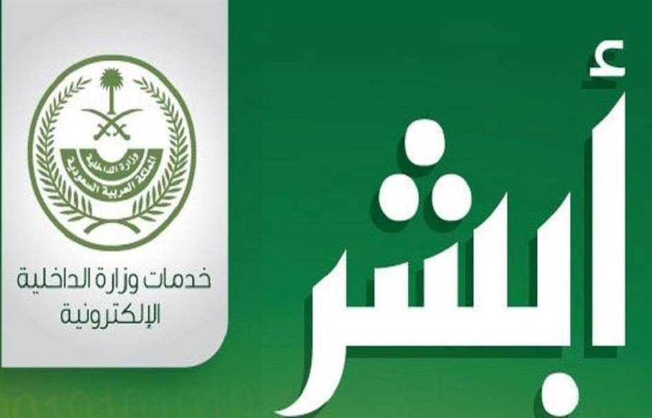 أبشر اسقاط المركبات