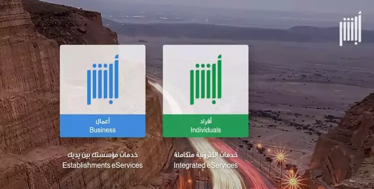 رابط أبشر توظيف الامن البيئي