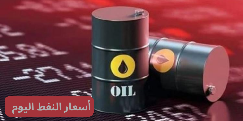 أسعار النفط اليوم