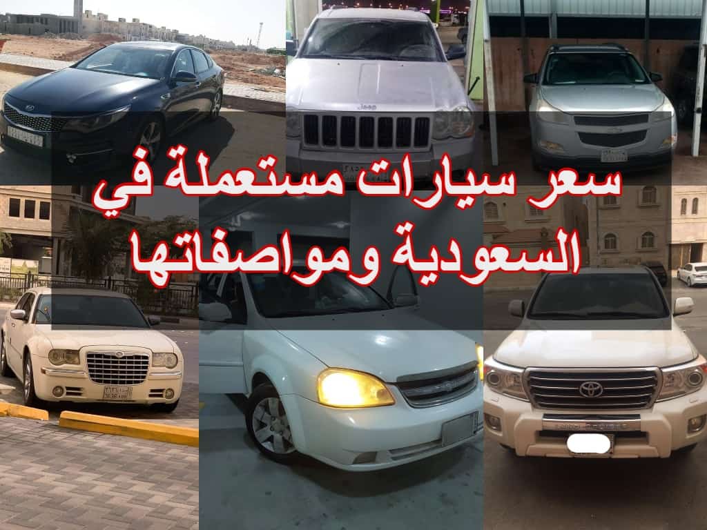سوق السيارات المستعملة في السعودية