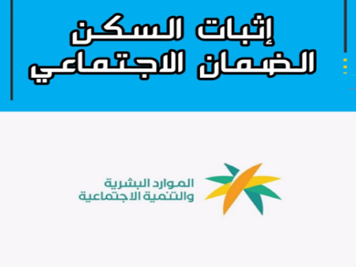 إثبات السكن للمستقل في الضمان الاجتماعي