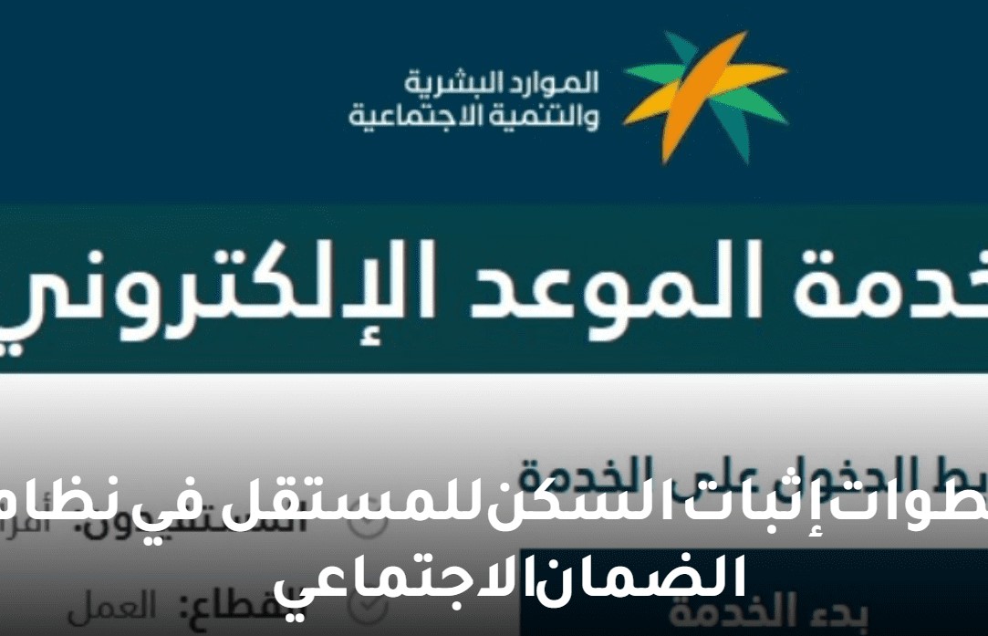 إثبات السكن للمستقل في الضمان الاجتماعي