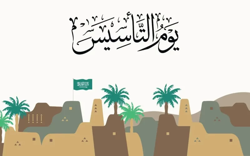 شعر عن يوم التأسيس السعودي