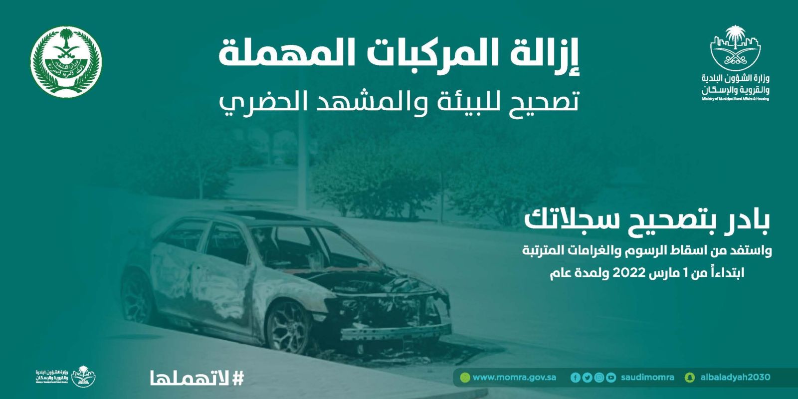 إسقاط المركبات القديمة بدون رسوم