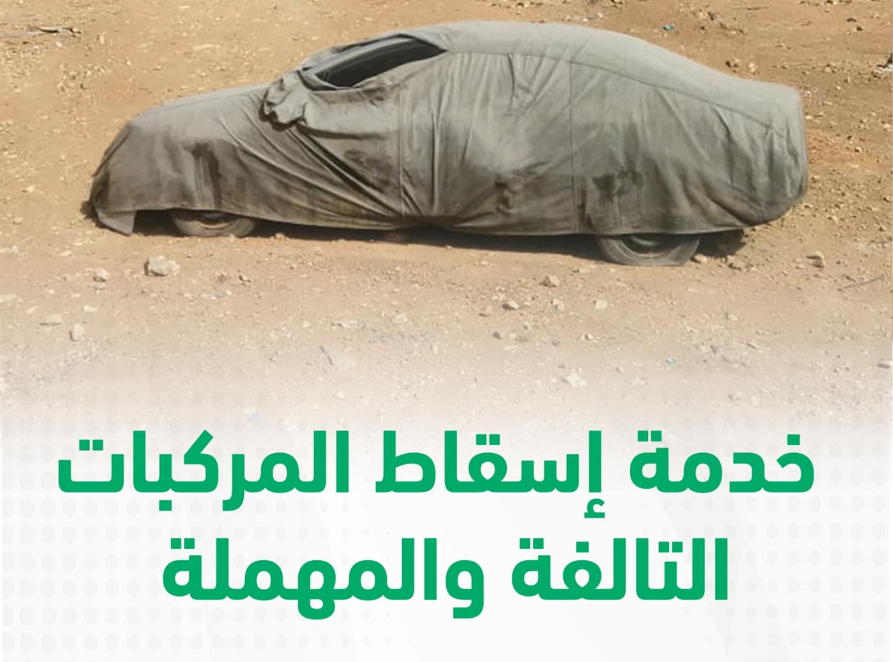 أبشر اسقاط المركبات