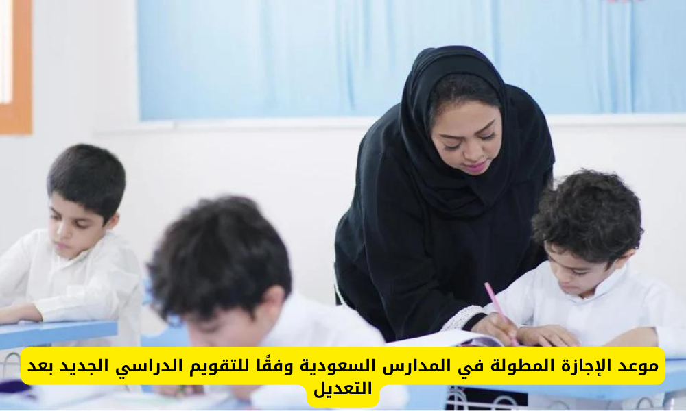 موعد الإجازة المطولة