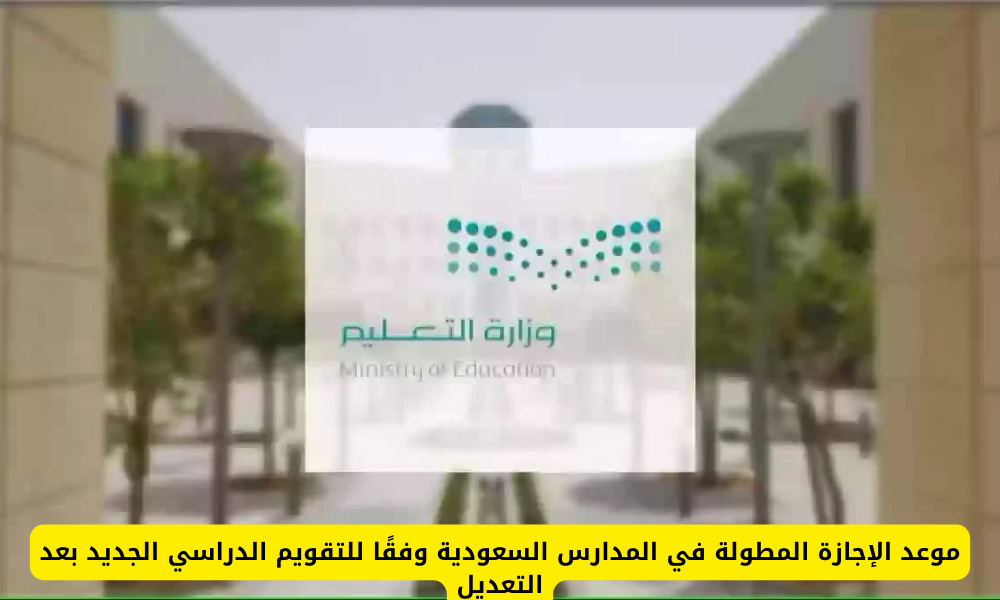 موعد الإجازة المطولة