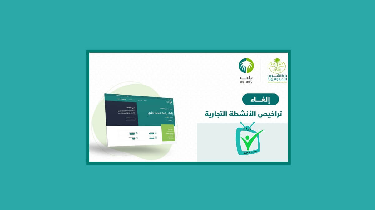 إلغاء رخصة نشاط تجاري في السعودية