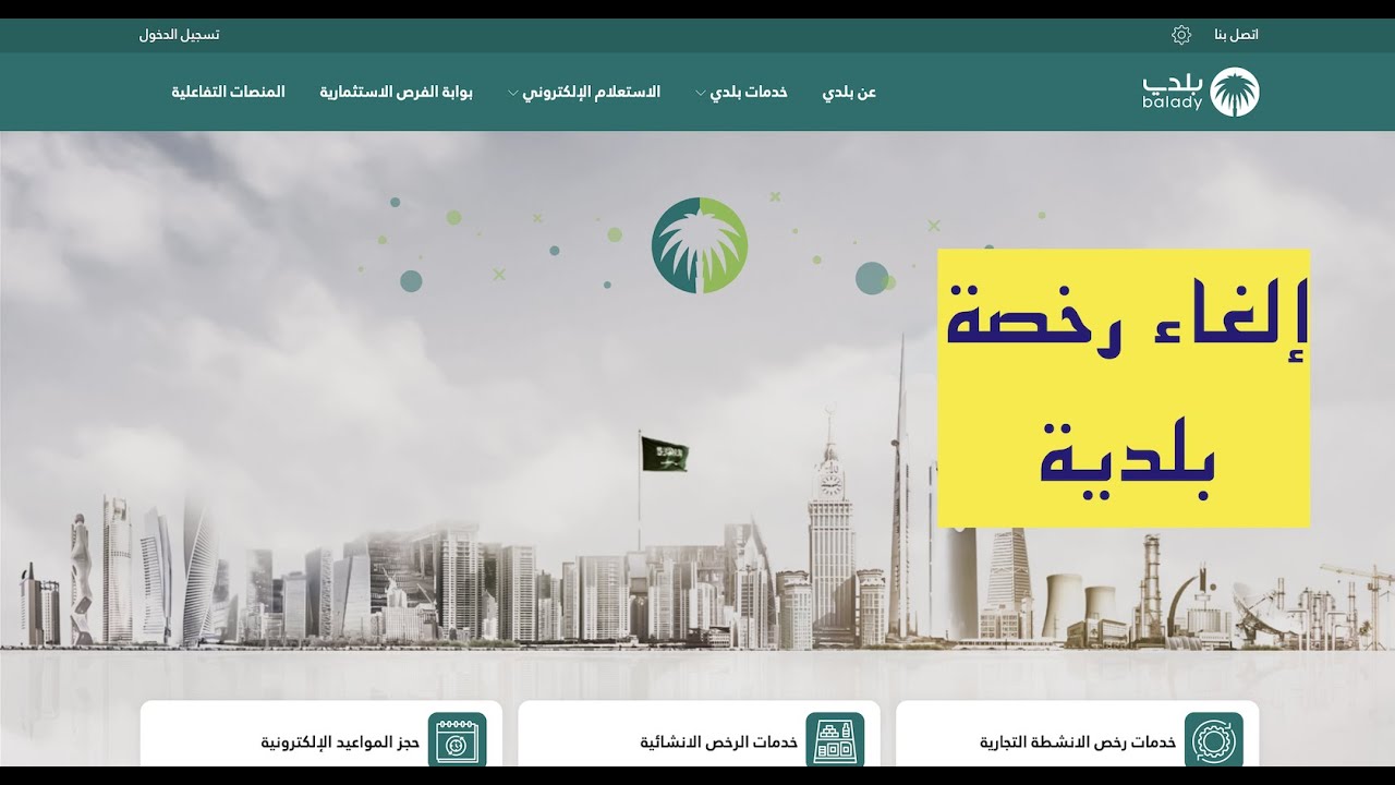إلغاء رخصة نشاط تجاري في السعودية