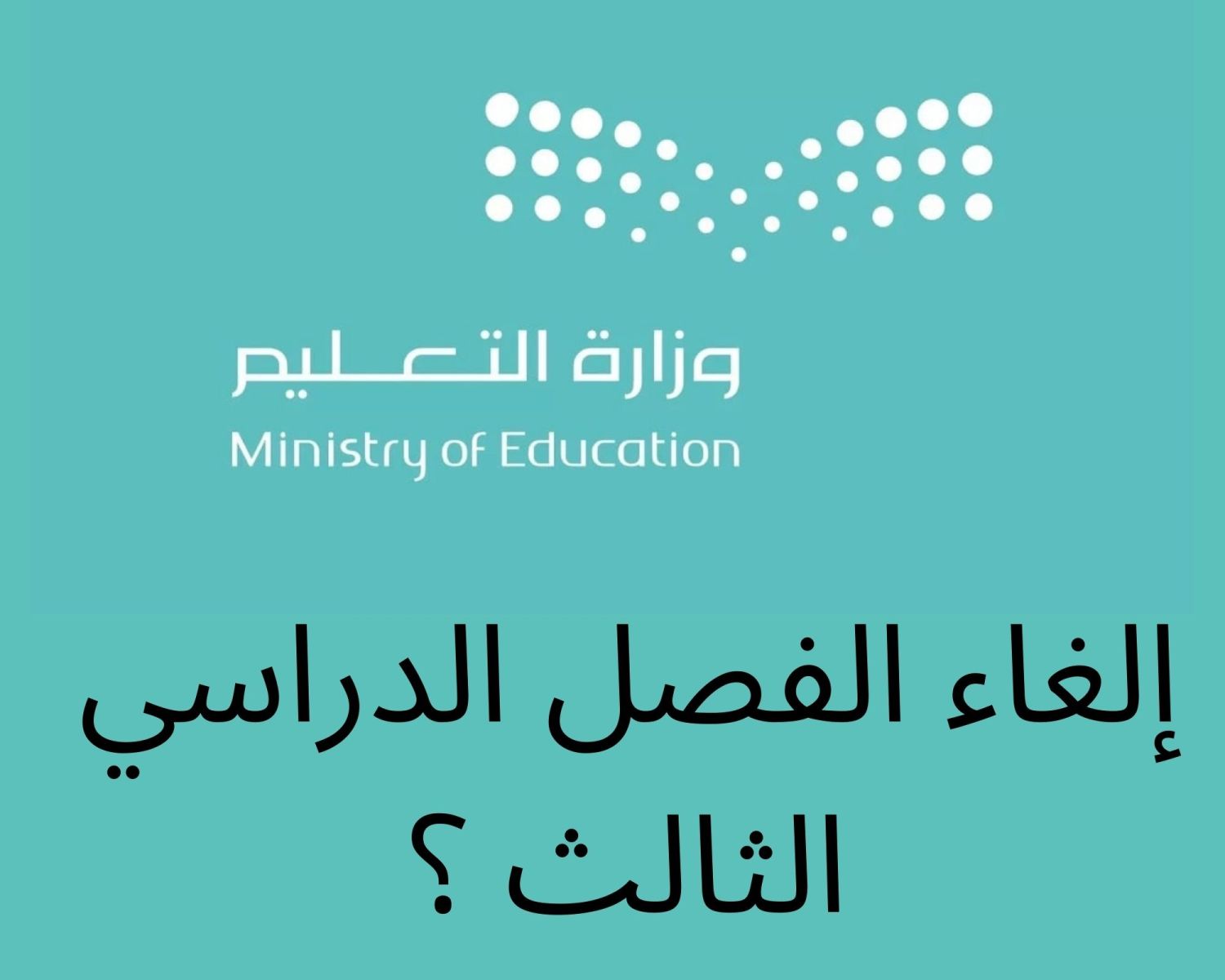 إلغاء الفصل الدراسي الثالث