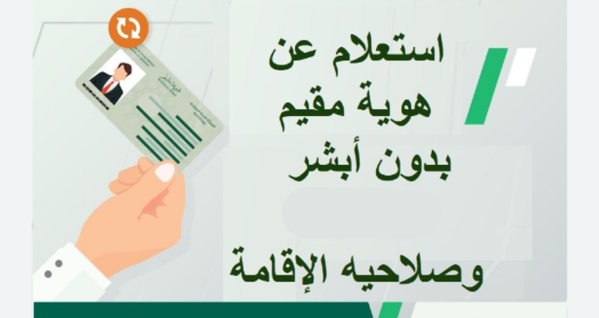 استعلام عن هوية مقيم بدون أبشر