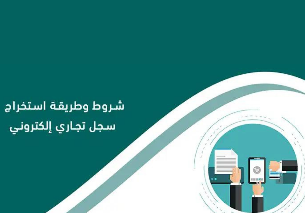 شروط فتح سجل تجاري