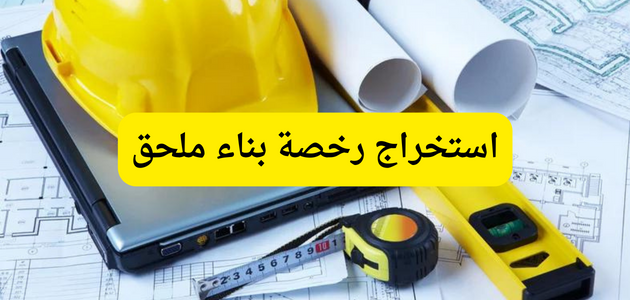 شروط رخصة البناء الجديدة