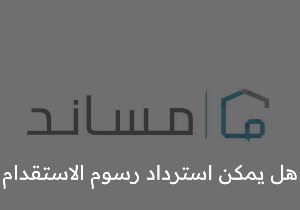 استرجاع رسوم تأشيرة الاستقدام من مساند