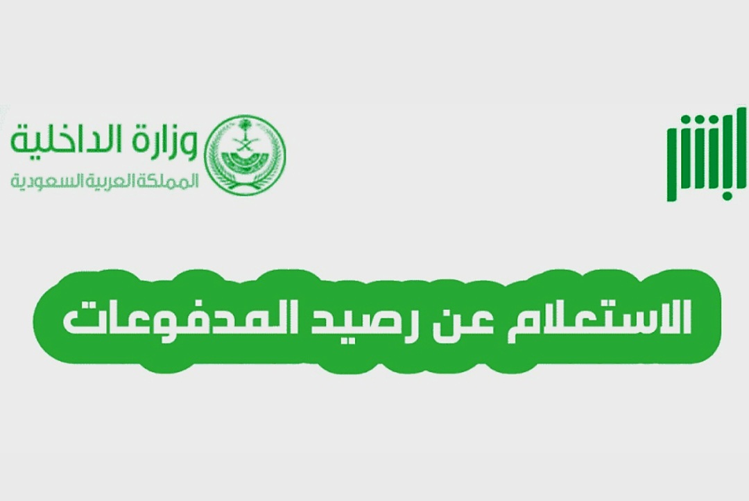 استرجاع رصيد المدفوعات الحكومية
