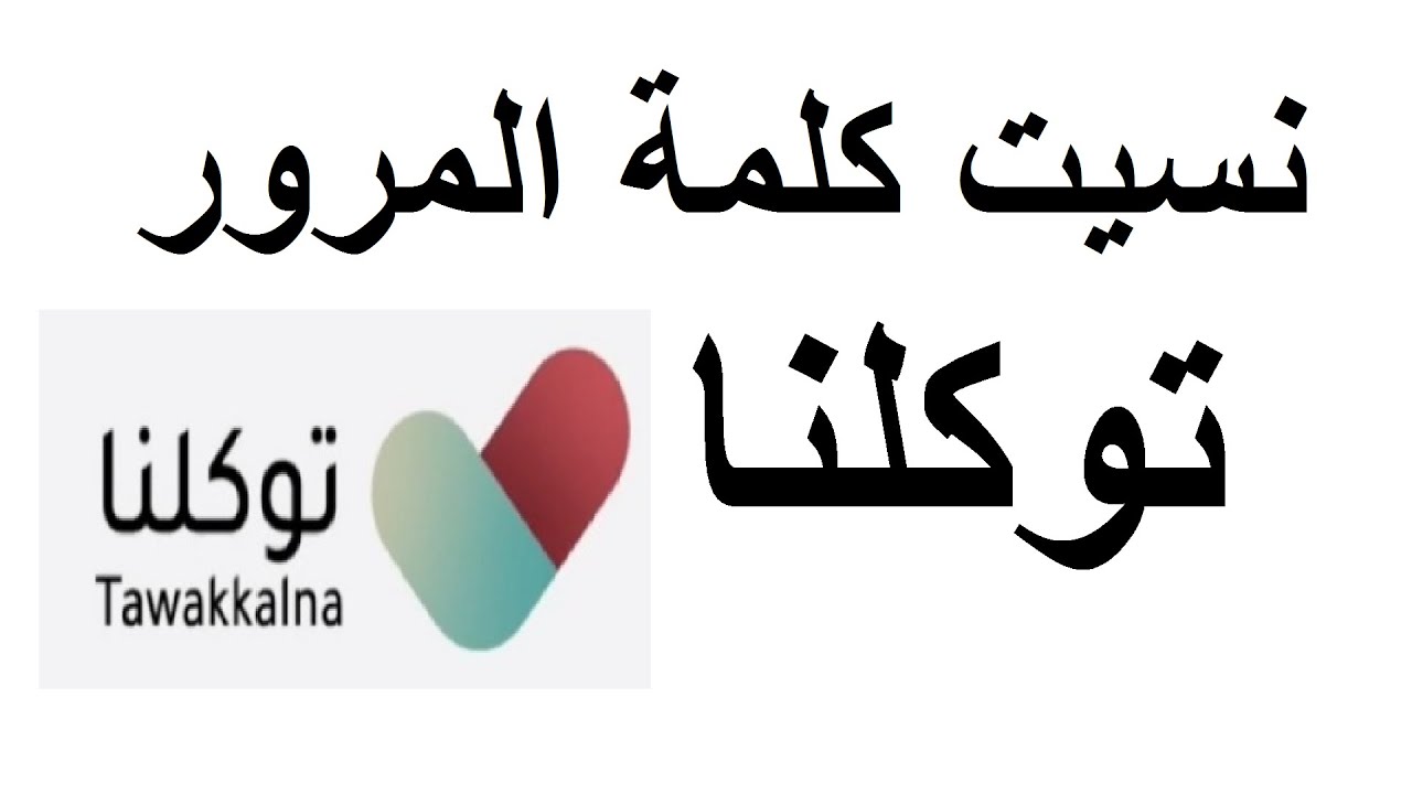 استرجاع كلمة المرور توكلنا
