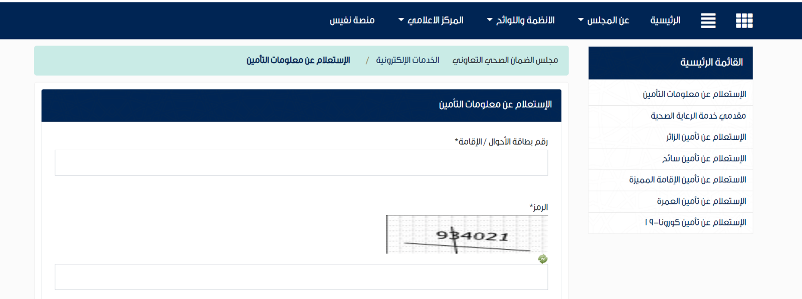 استعلام عن التأمين الطبي