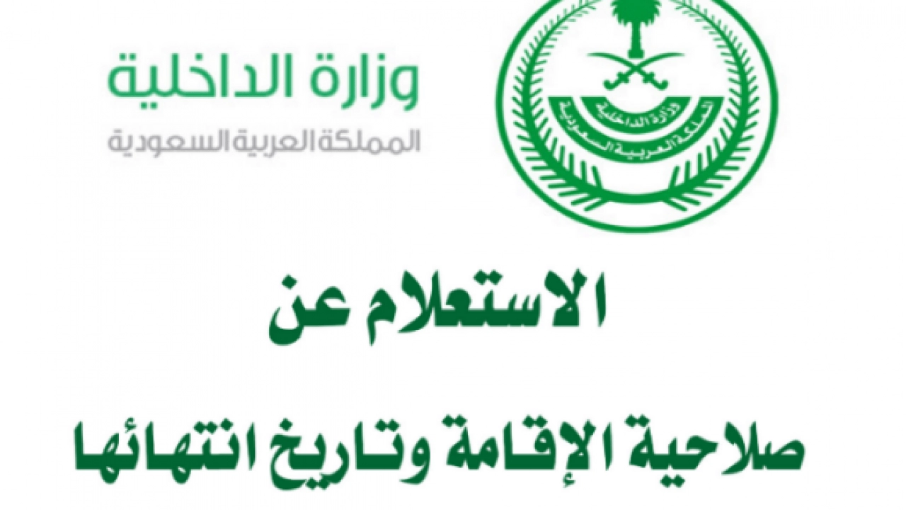 استعلام عن انتهاء الإقامة في السعودية