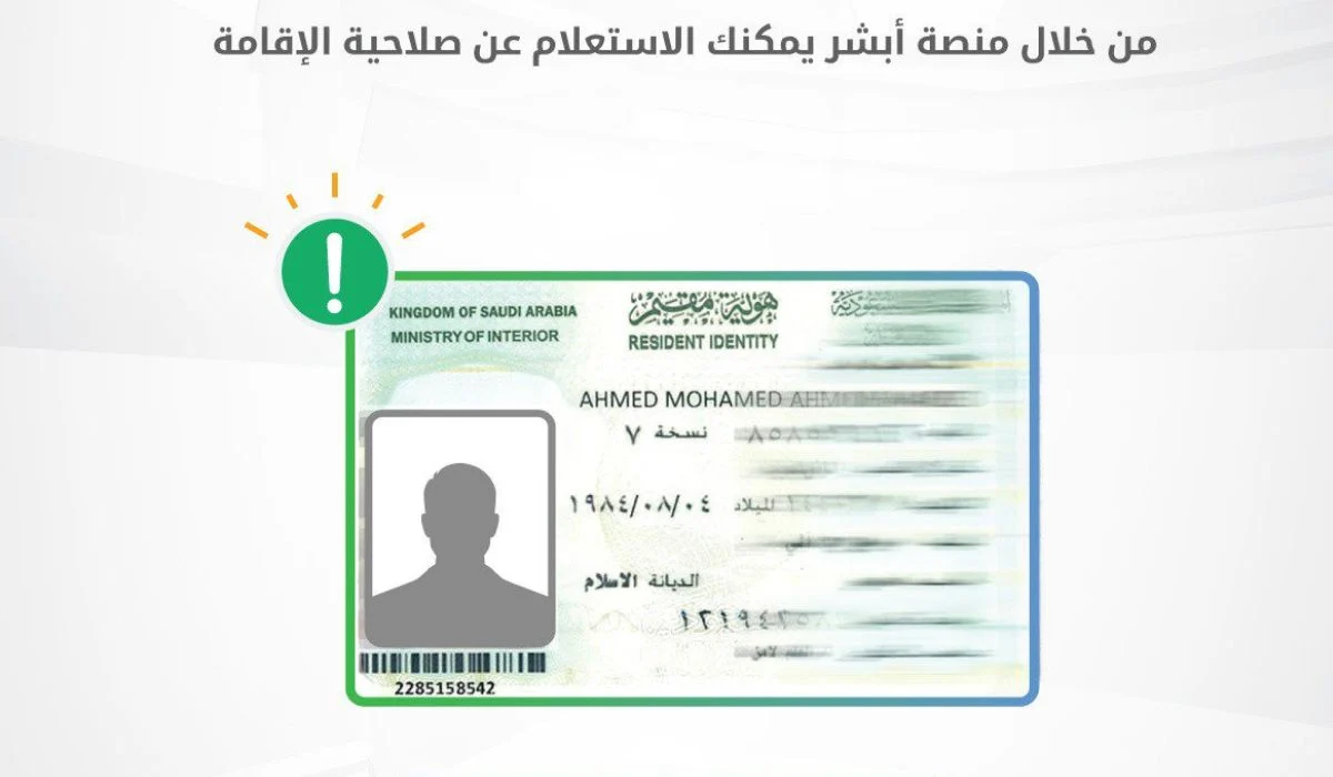 استعلام عن انتهاء الإقامة في السعودية
