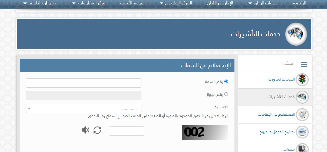 استعلام عن تأشيرة استقدام