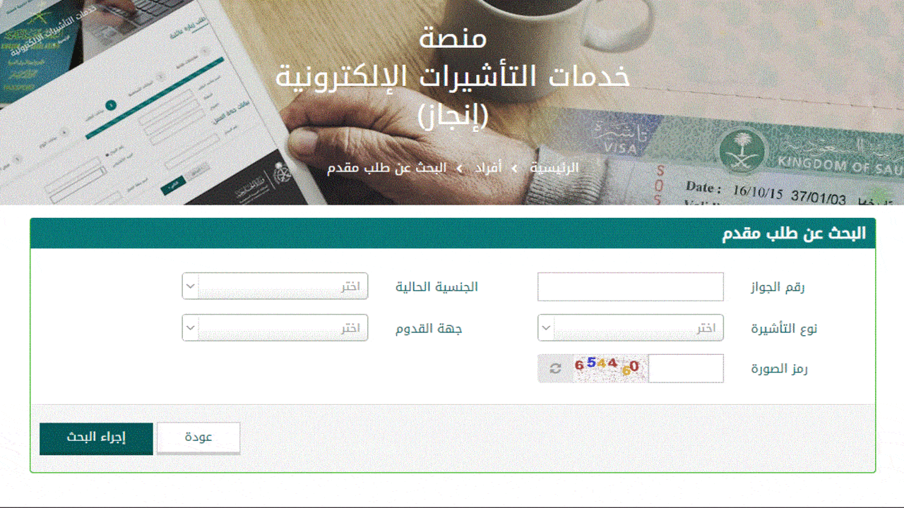 استعلام عن تأشيرة برقم الجواز