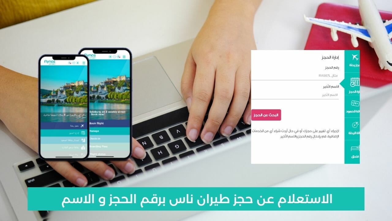 استعلام عن حجز طيران ناس