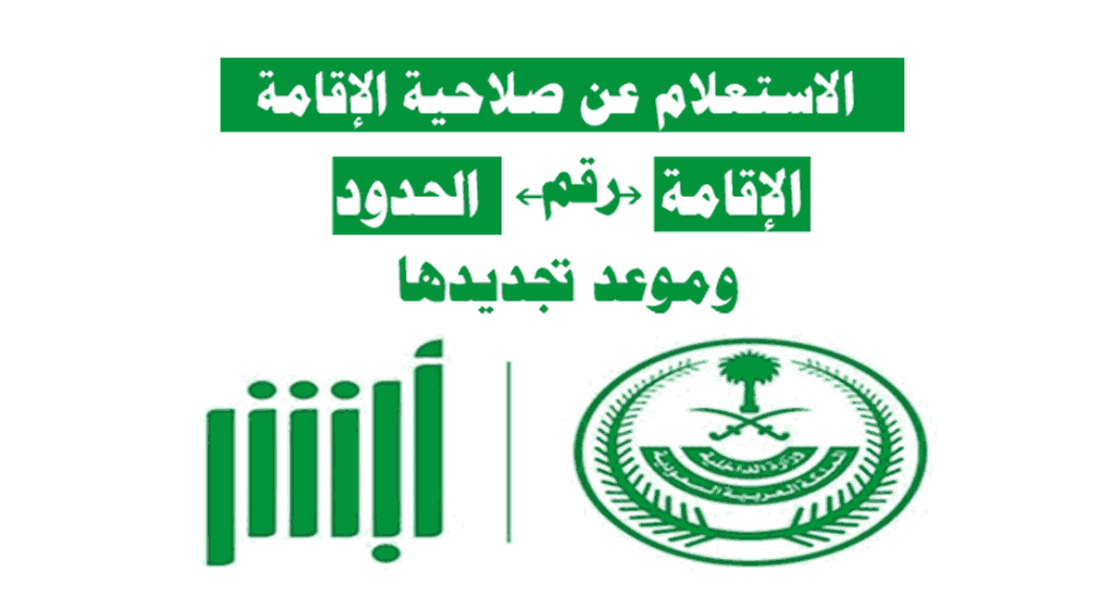 استعلام عن صلاحية الإقامة بدون الدخول لأبشر