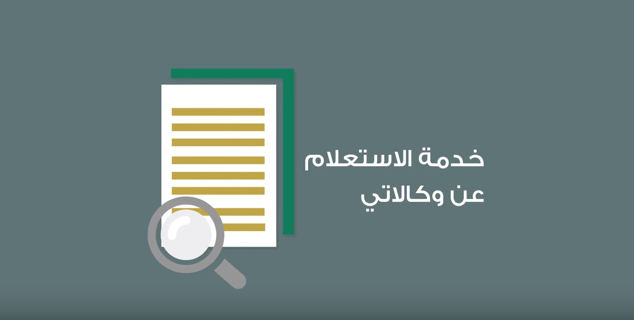 الاستعلام عن وكالة برقم الهوية