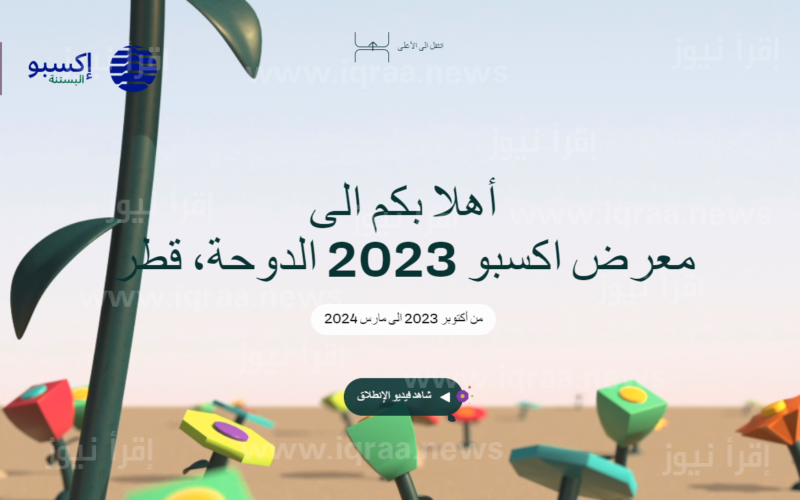 استمارة تسجيل المتطوعين expo 2023 في قطر عبر رابط التقديم dohaexpo2023.gov.qa
