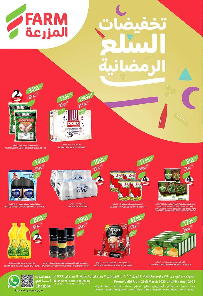 عروض المزرعة من 29 مارس حتى 4 ابريل 