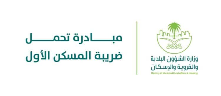 اصدار شهادة تحمل ضريبة المسكن الاول