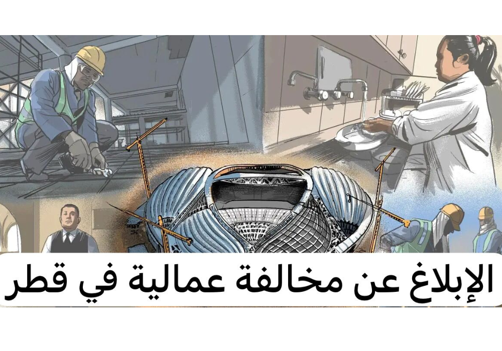 الإبلاغ عن مخالفة عمالية