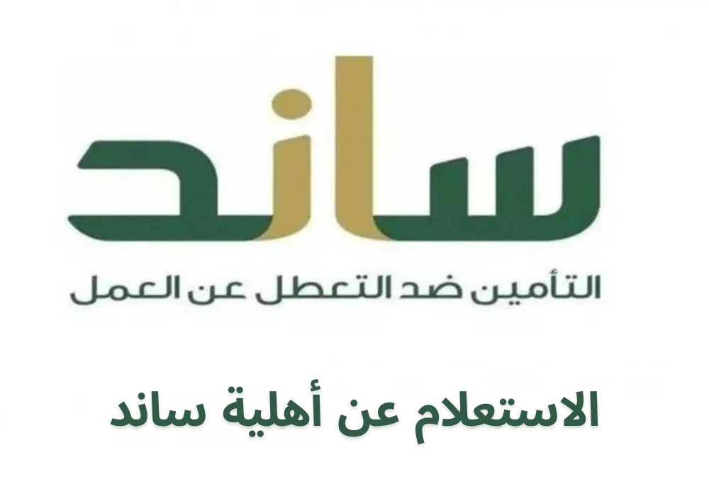 الاستعلام عن أهلية ساند