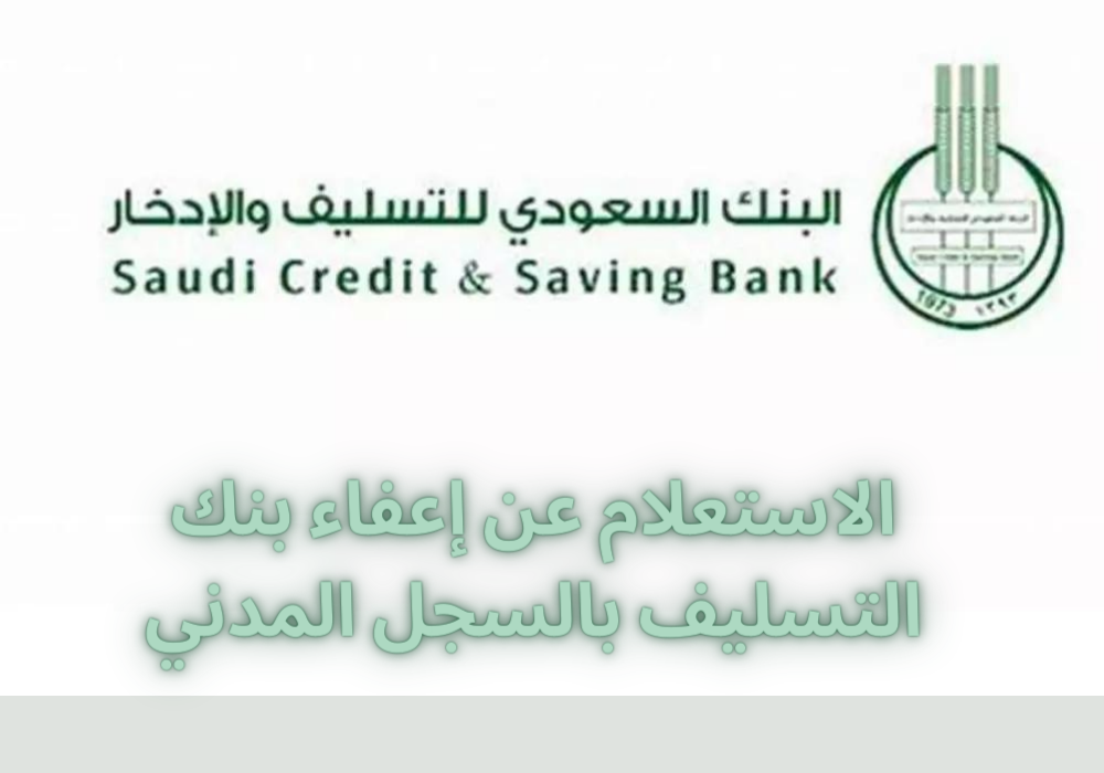 اعفاء بنك التسليف