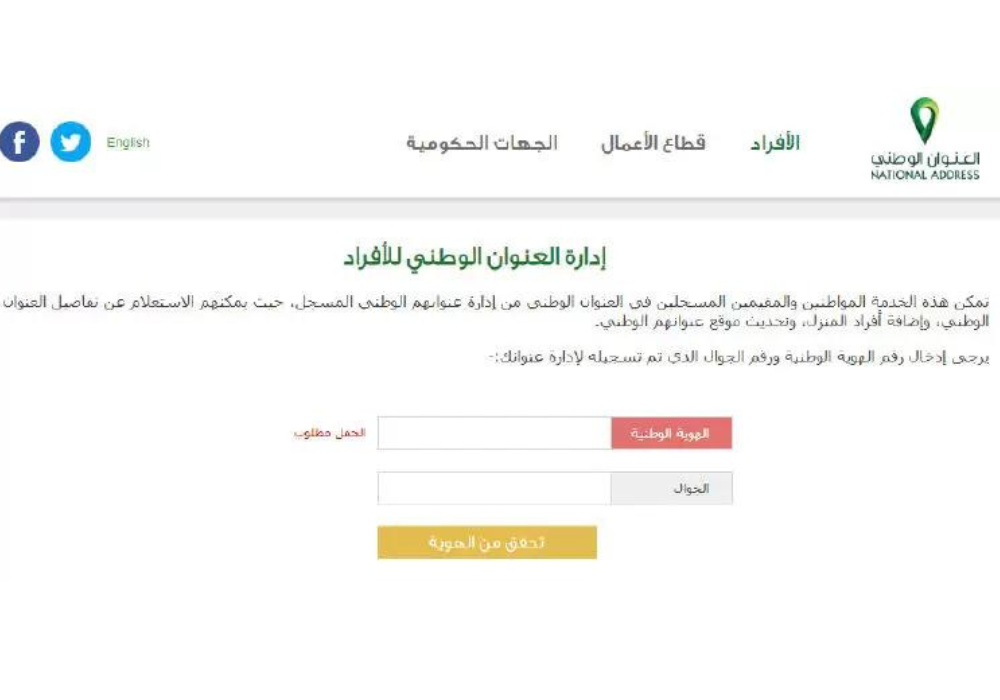 الاستعلام عن العنوان الوطني برقم الهوية ورقم الجوال