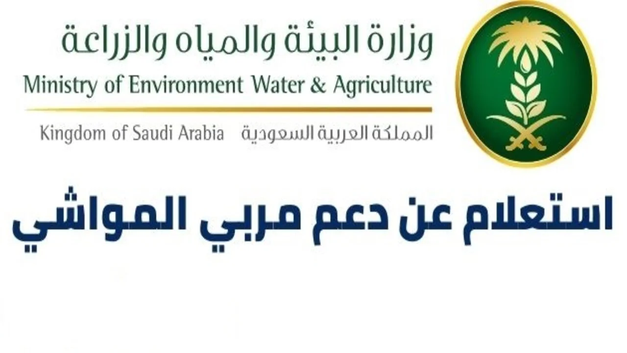 الاستعلام عن دعم مربي المواشي في السعودية