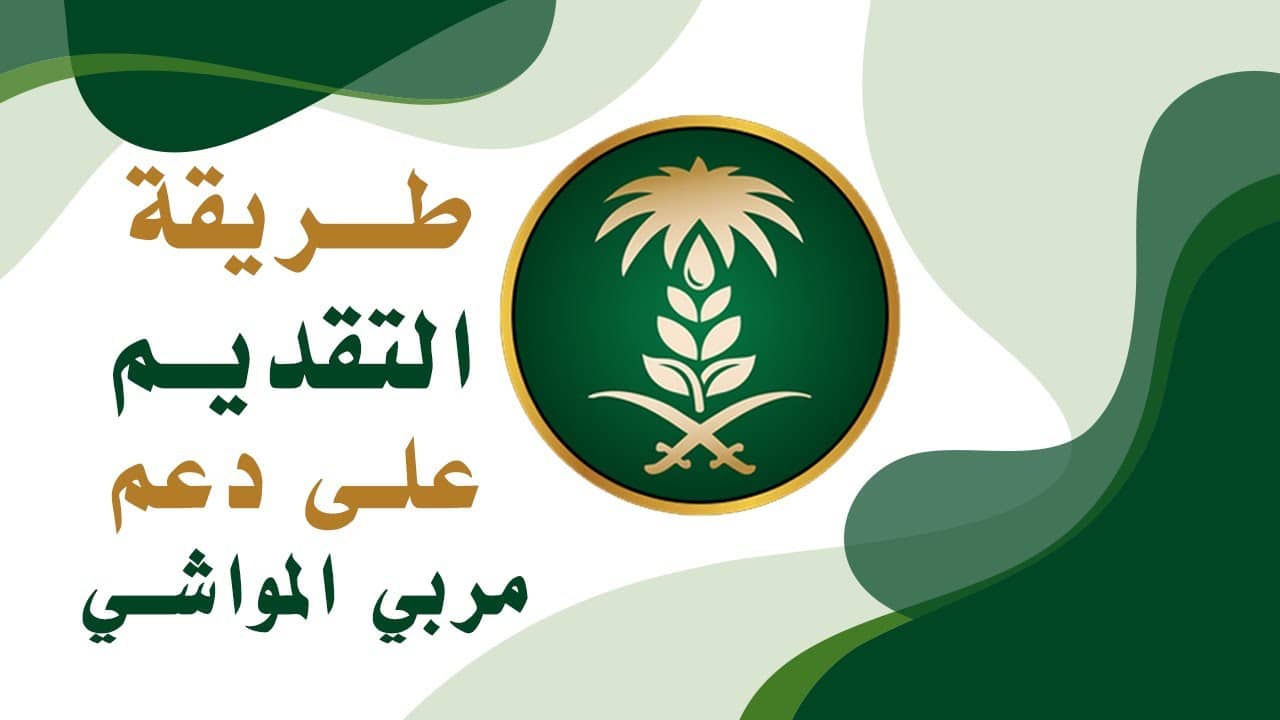 الاستعلام عن دعم مربي المواشي في السعودية