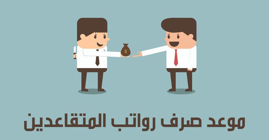 متى تنزل رواتب المتقاعدين