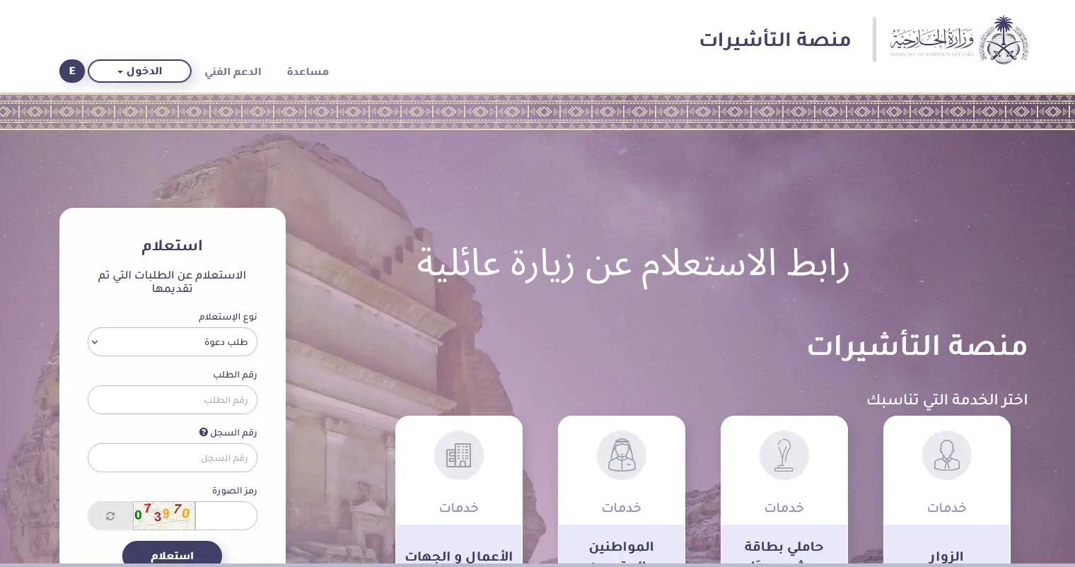 الاستعلام عن طلب زيارة عائلية في السعودية