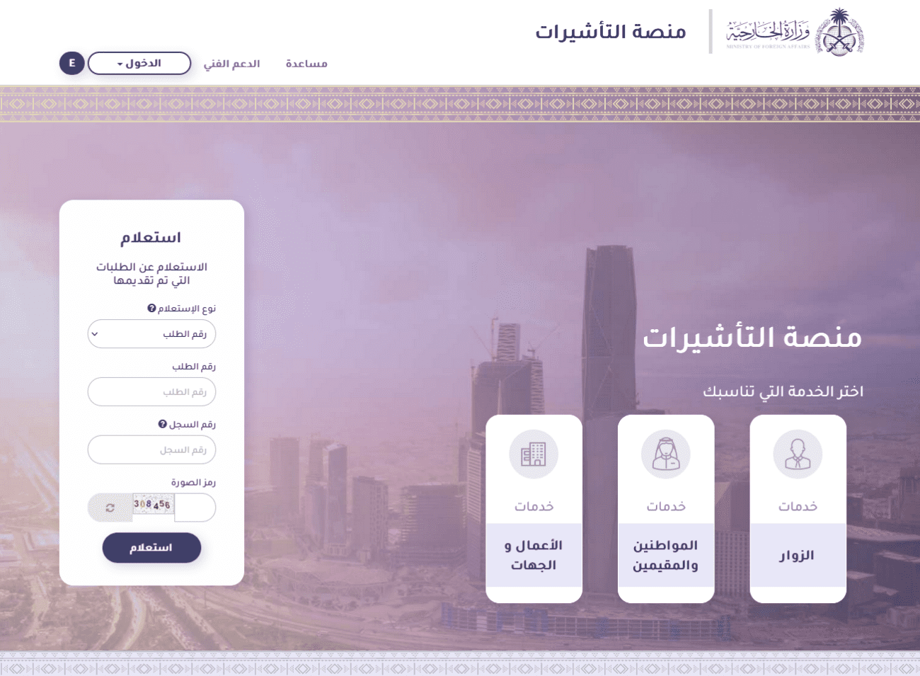 الاستعلام عن طلبات الاستقدام