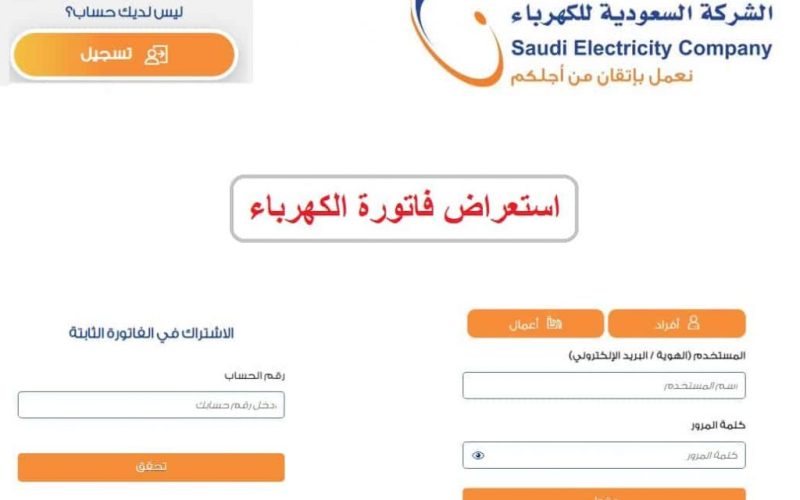الاستعلام عن فاتورة الكهرباء