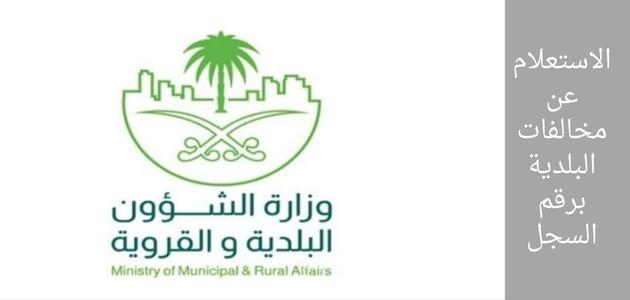 الاستعلام عن مخالفات البلدية برقم السجل 