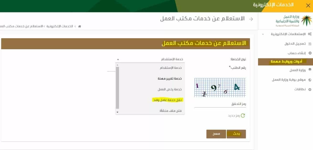 الاستعلام عن نقل خدمات وافد