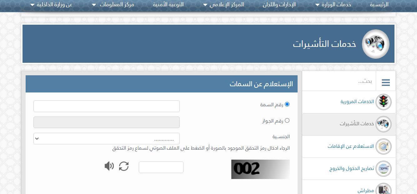 الاستعلام عن تأشيرة صادرة من وزارة العمل