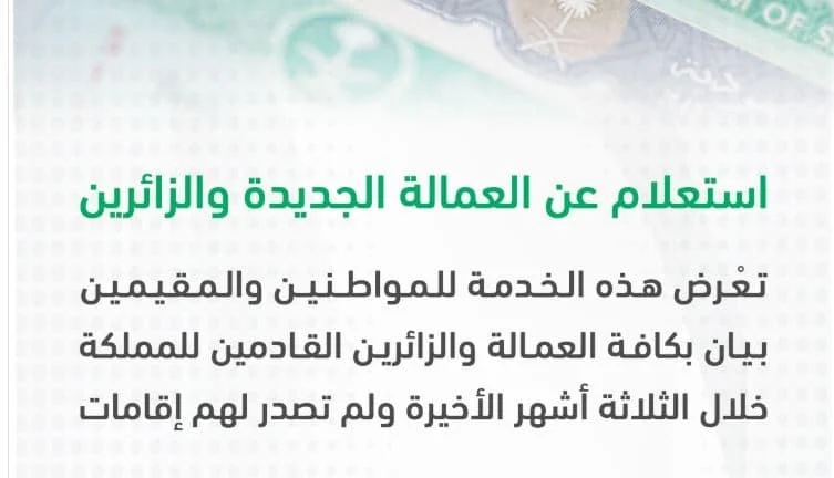 الاستعلام عن العمالة الجديدة