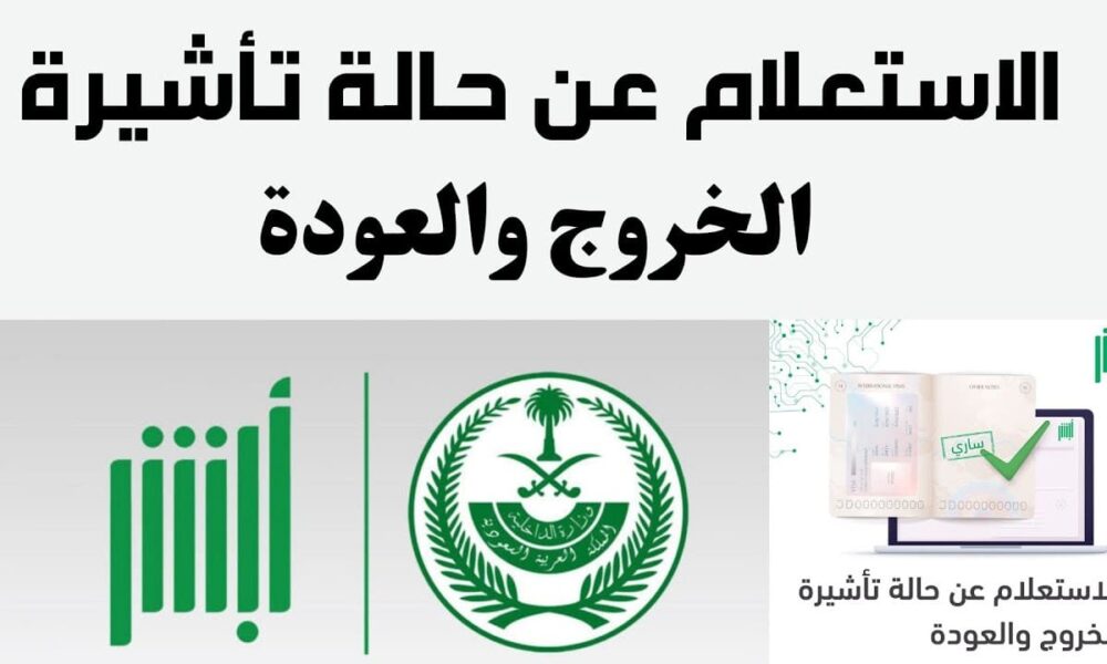 الاستعلام عن تأشيرة خروج وعودة