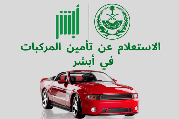 الاستعلام عن تامين مركبة