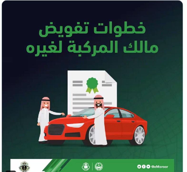 طلب تفويض مركبة عبر أبشر